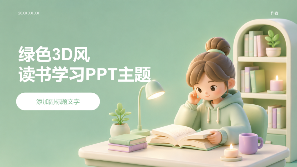绿色3D风读书学习PPT主题