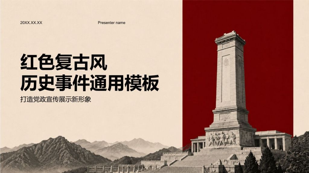 红色复古风历史事件PPT模板
