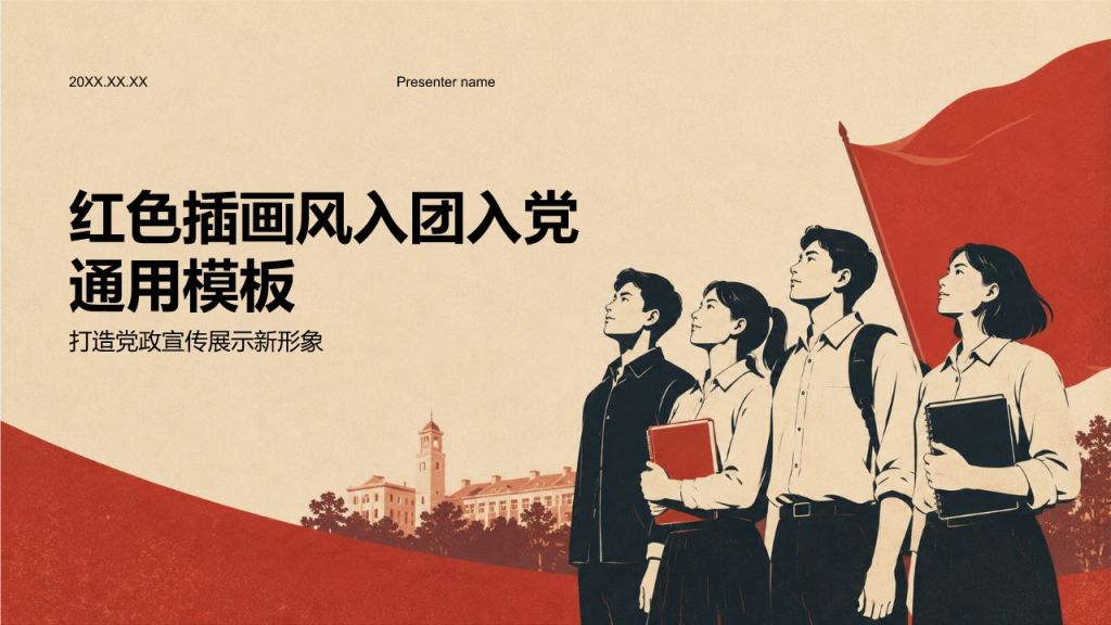 红色插画风入团入党PPT模板