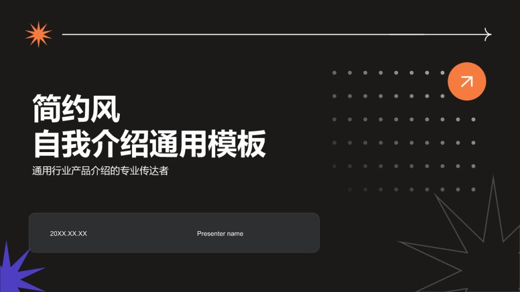黑色简约风自我介绍PPT模板