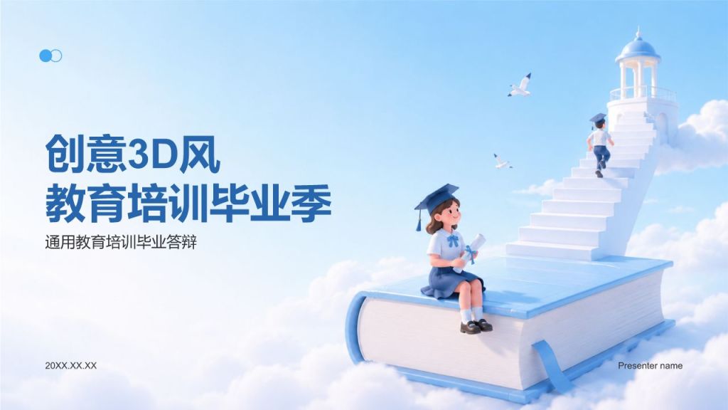 蓝色3D风教育培训毕业季PPT模板