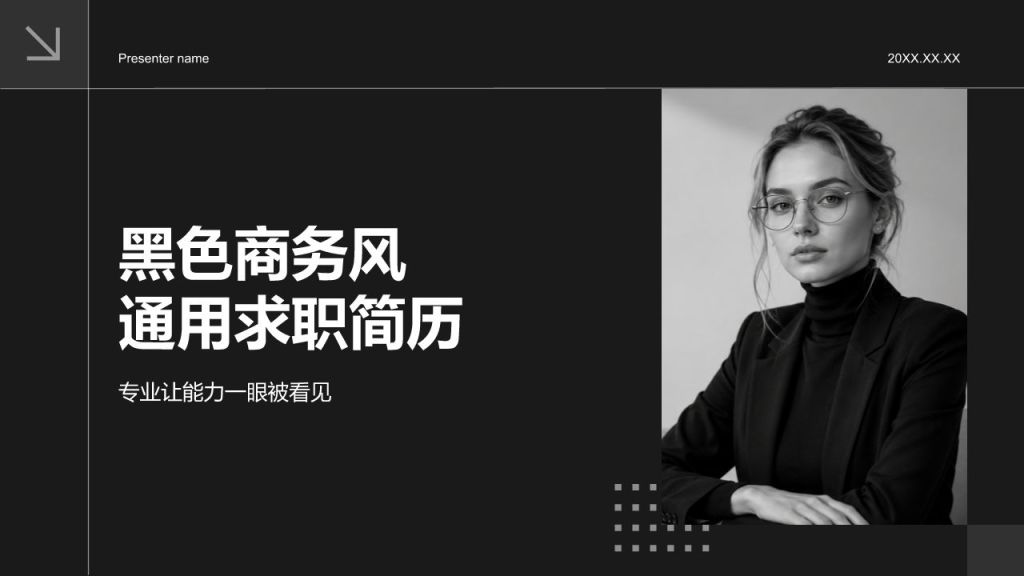 黑色商务风通用求职简历PPT模板