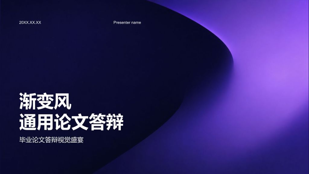 紫色渐变风论文答辩PPT模板