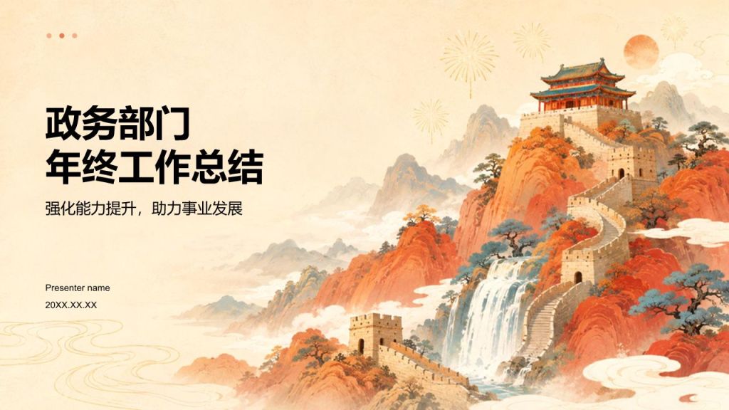 橙色国潮风政务部门年终工作总结PPT模板