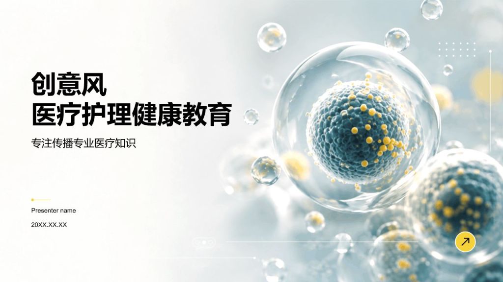 白色创意风医疗护理健康教育PPT模板