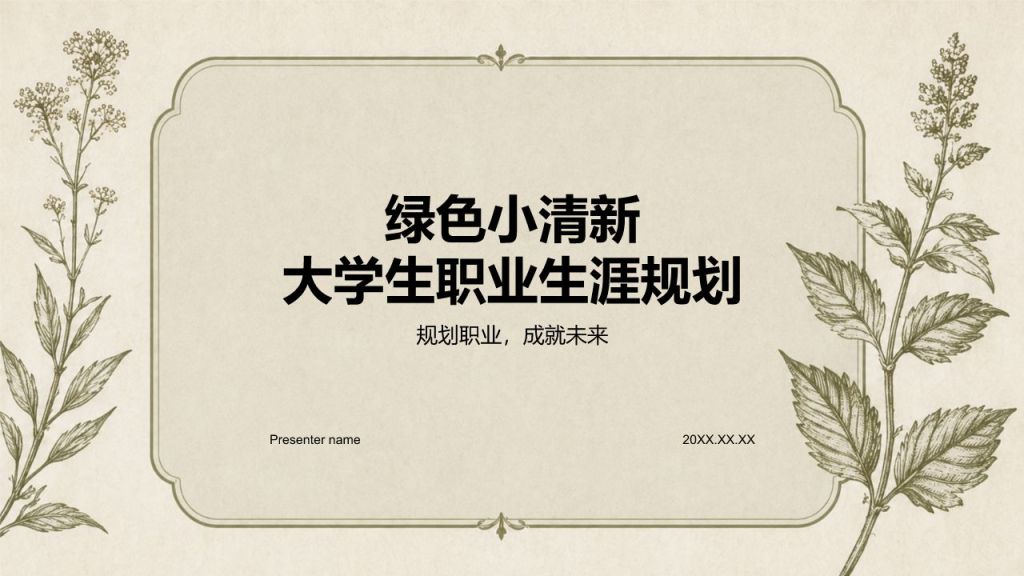 绿色小清新大学生职业生涯规划PPT模板
