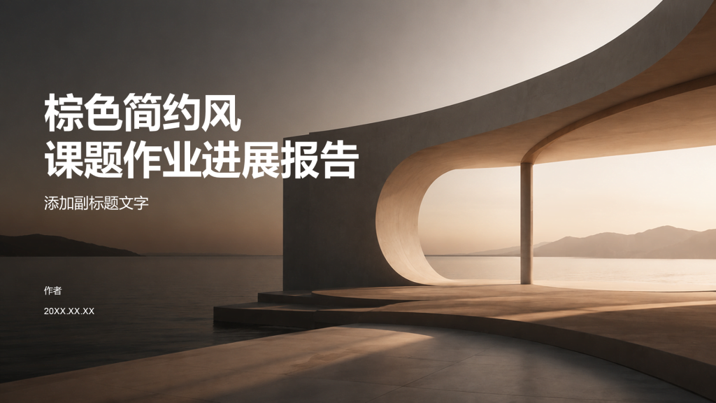 棕色简约风课题作业进展报告