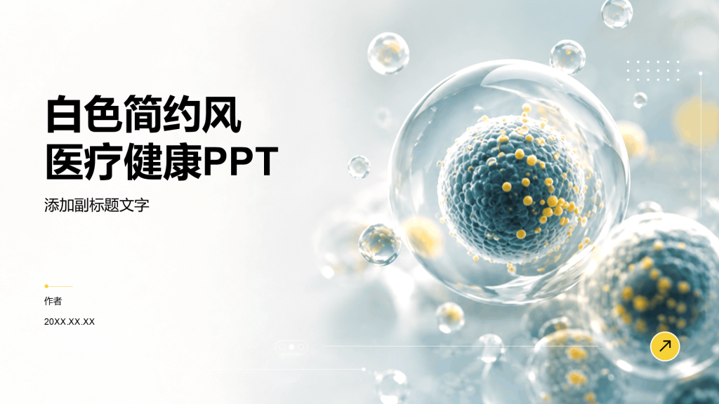 白色简约风医疗健康PPT