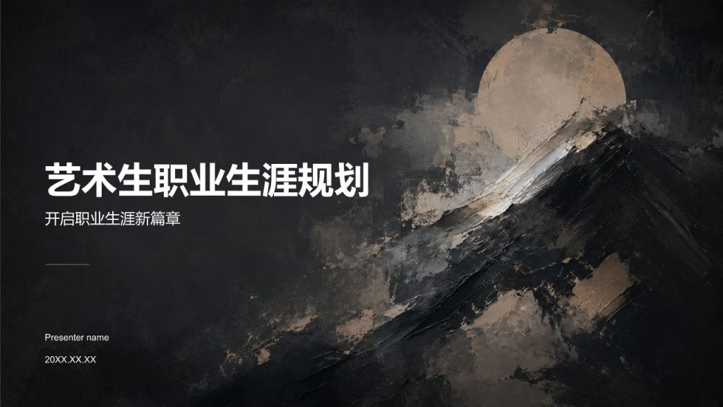 棕色插画风艺术生职业生涯规划PPT模板