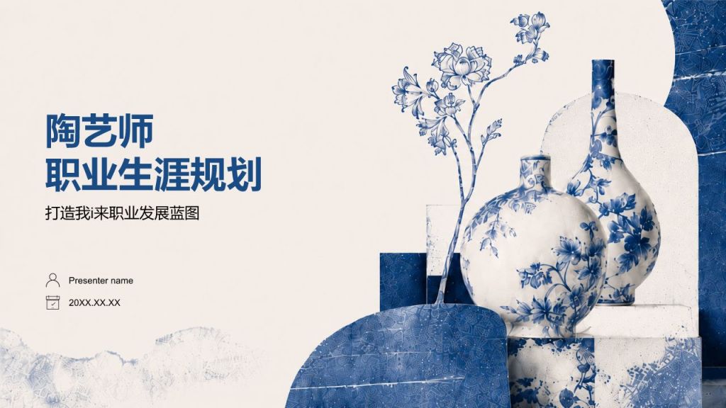 蓝色国潮风陶艺师职业生涯规划PPT模板