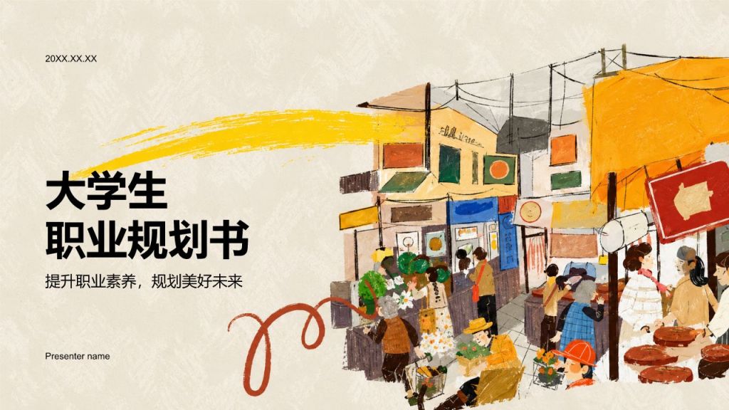 黄色插画风大学生职业规划书PPT模板
