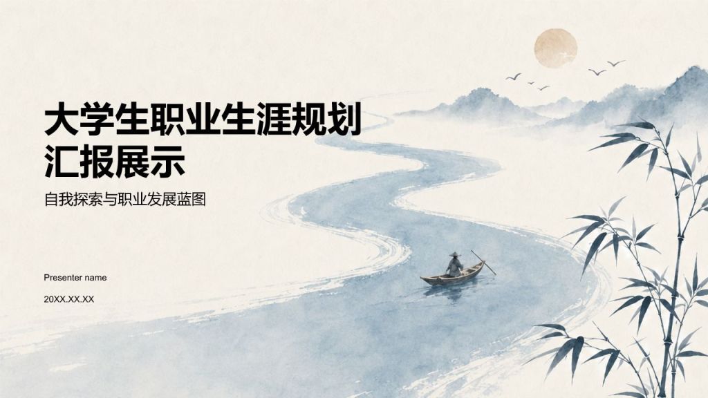 蓝色水墨风大学生职业生涯规划汇报展示PPT模板