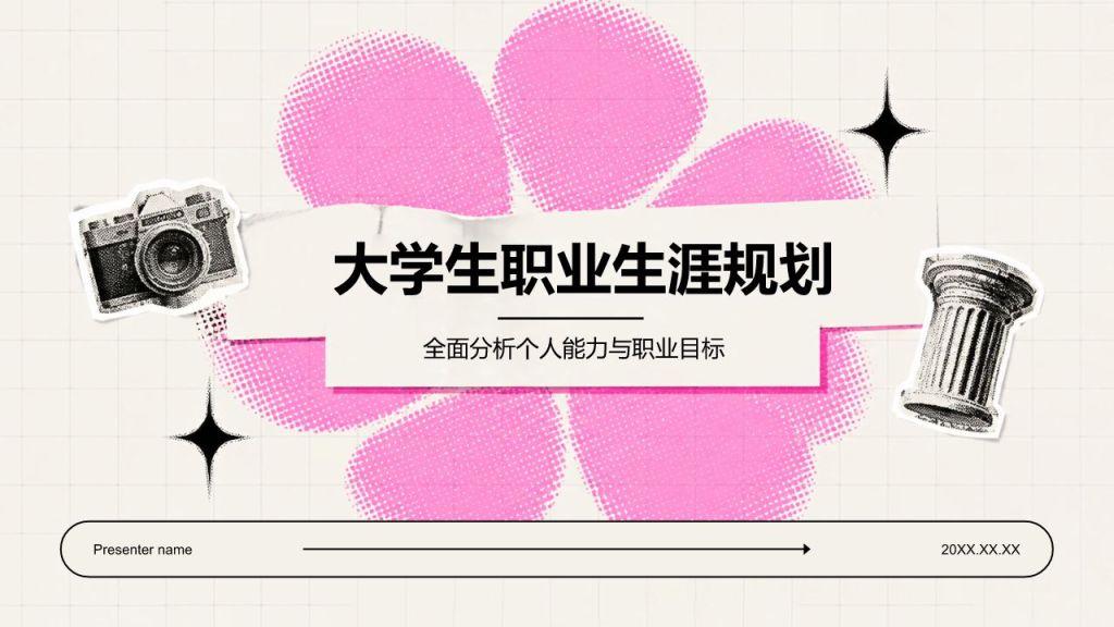 粉色插画风大学生职业生涯规划PPT模板