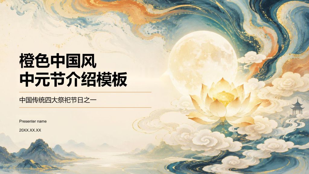 橙色复古风中元节介绍PPT模板