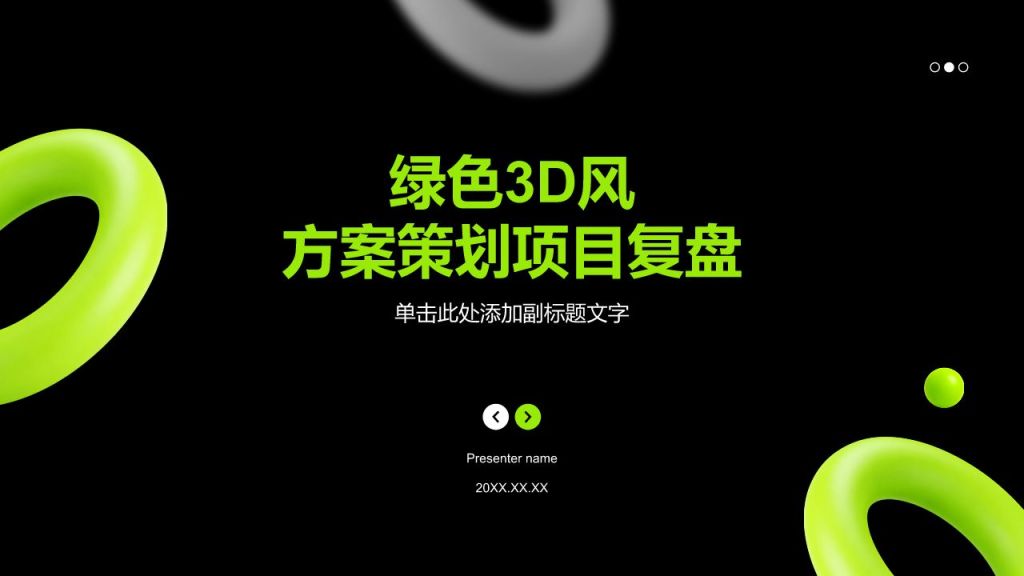 绿色3D风方案策划项目复盘PPT模板