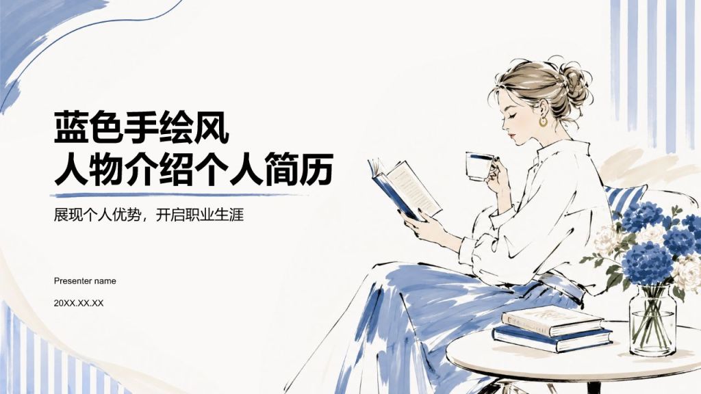 蓝色手绘风人物介绍PPT模板