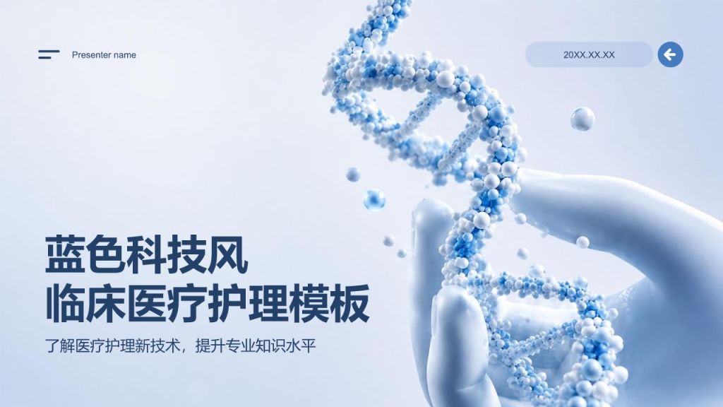 蓝色科技风医疗临床诊疗PPT模板