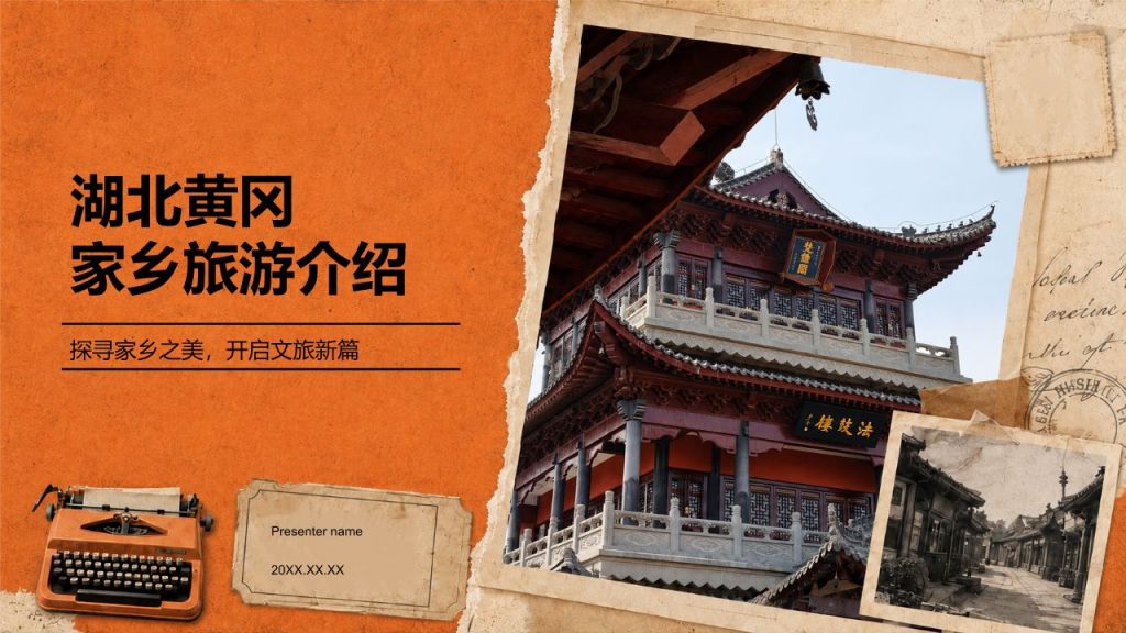 橙色复古风湖北黄冈人物家乡介绍PPT模板