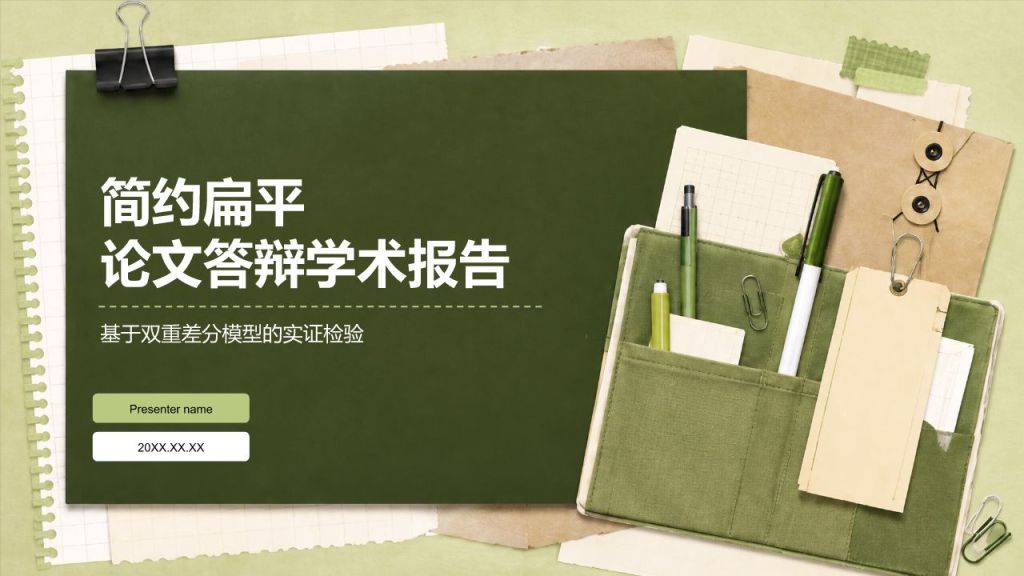 绿色简约风论文答辩学术汇报PPT模板