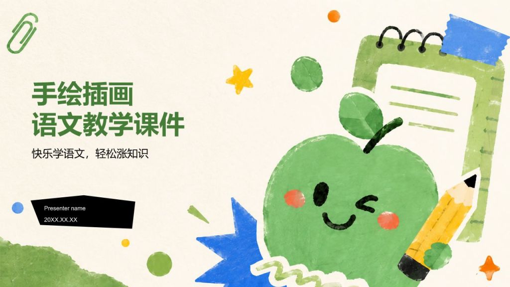 绿色插画风语文教学课件PPT模板