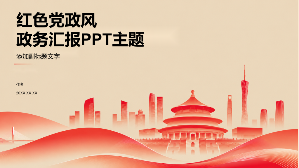 红色党政风政务汇报PPT主题