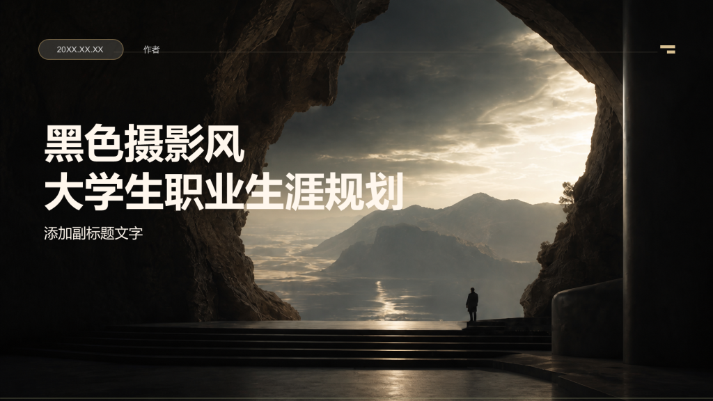黑色摄影风大学生职业生涯规划