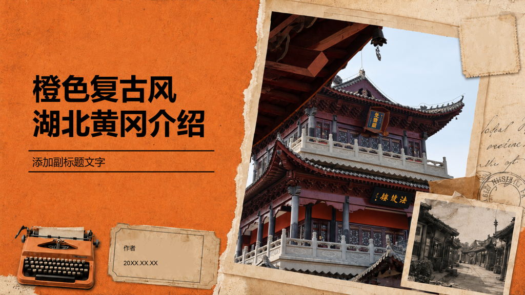 橙色复古风湖北黄冈介绍