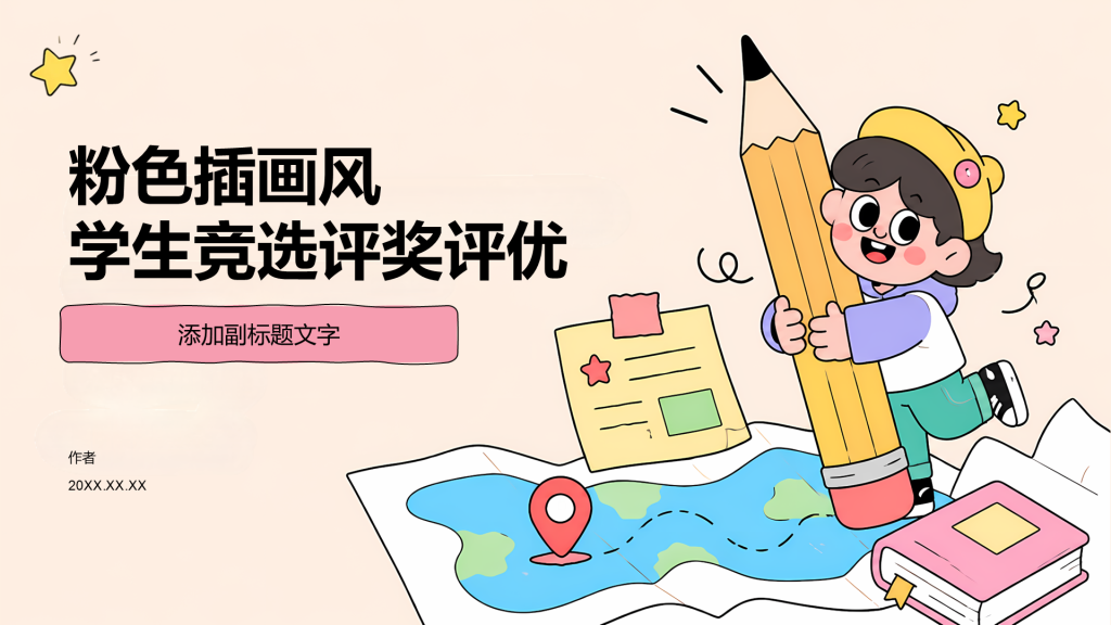 粉色插画风学生竞选评奖评优