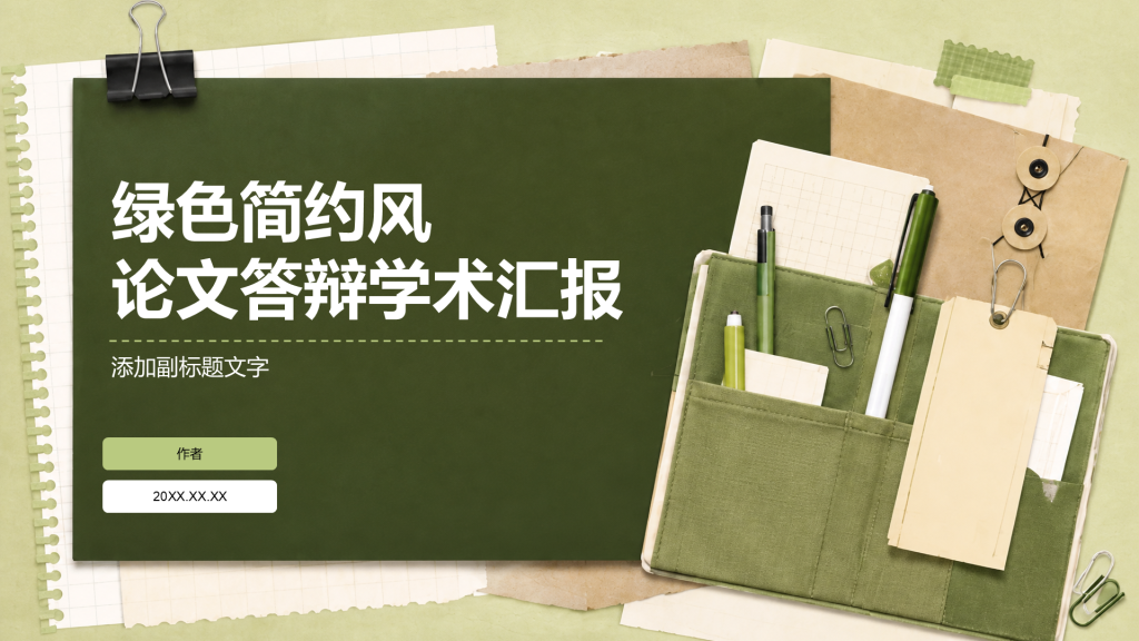 绿色简约风论文答辩学术汇报