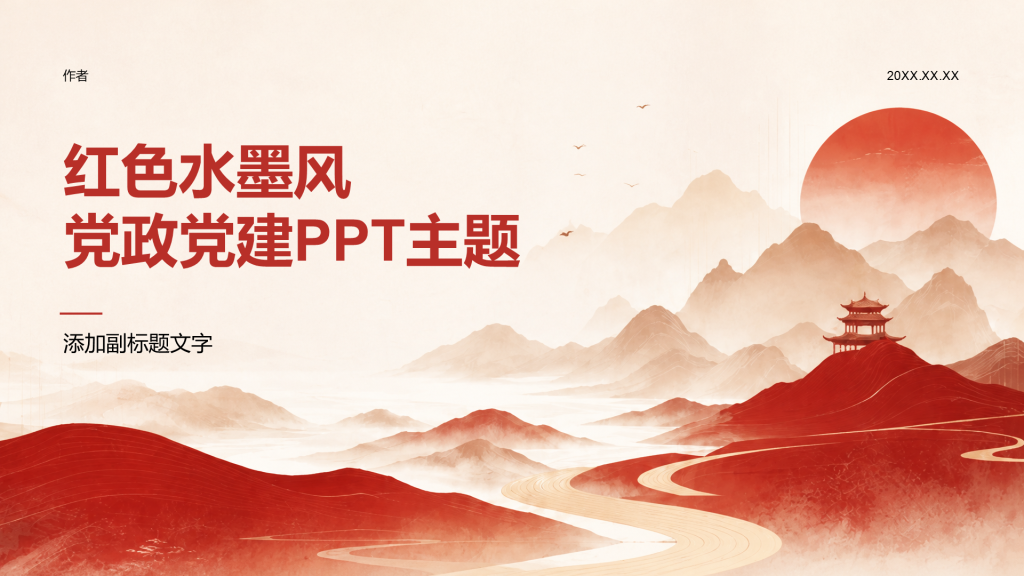 红色水墨风党政党建PPT主题