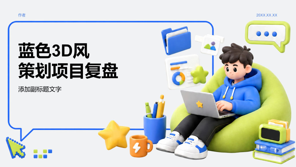 蓝色3D风策划项目复盘
