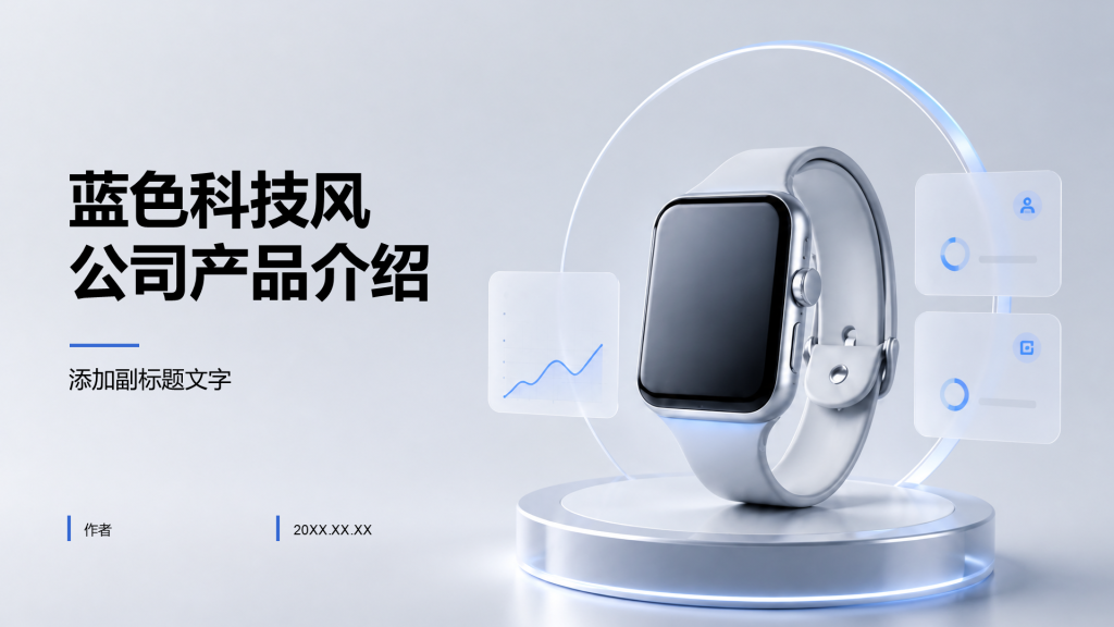 蓝色科技风公司产品介绍