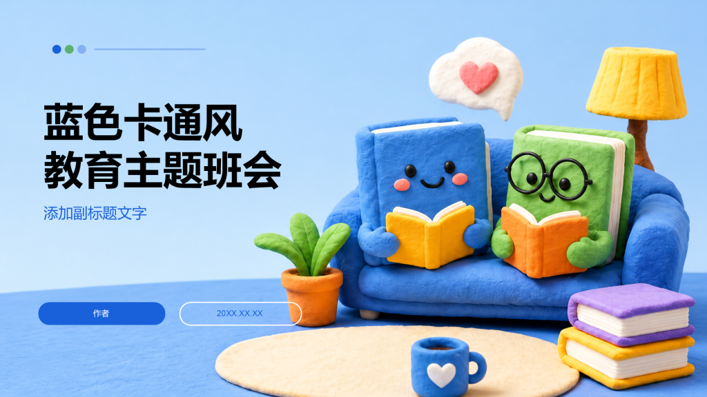 蓝色卡通风教育主题班会
