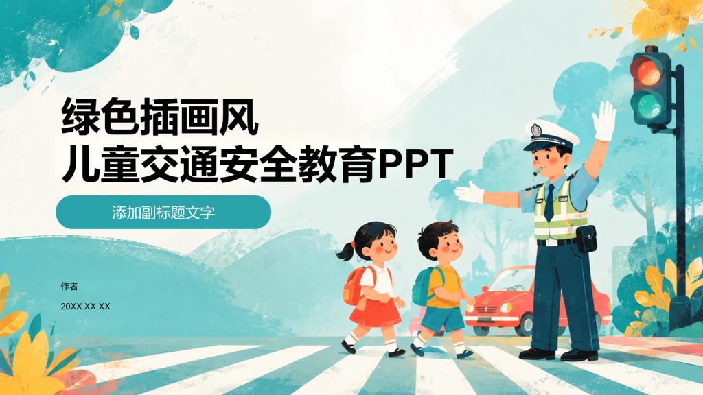 绿色插画风儿童交通安全教育PPT