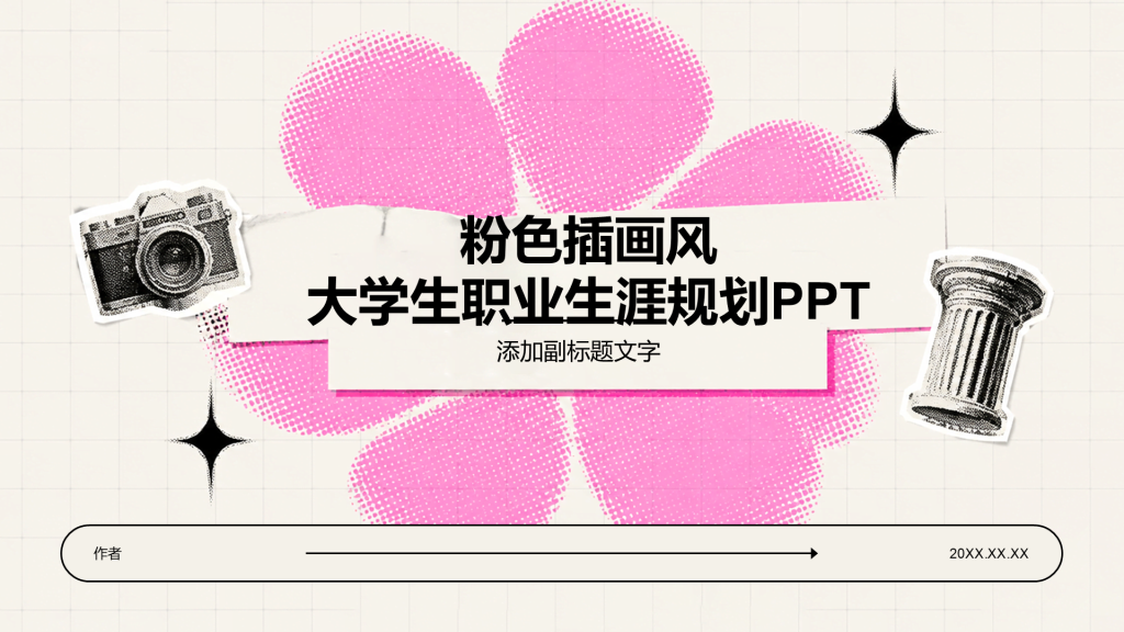 粉色插画风大学生职业生涯规划PPT