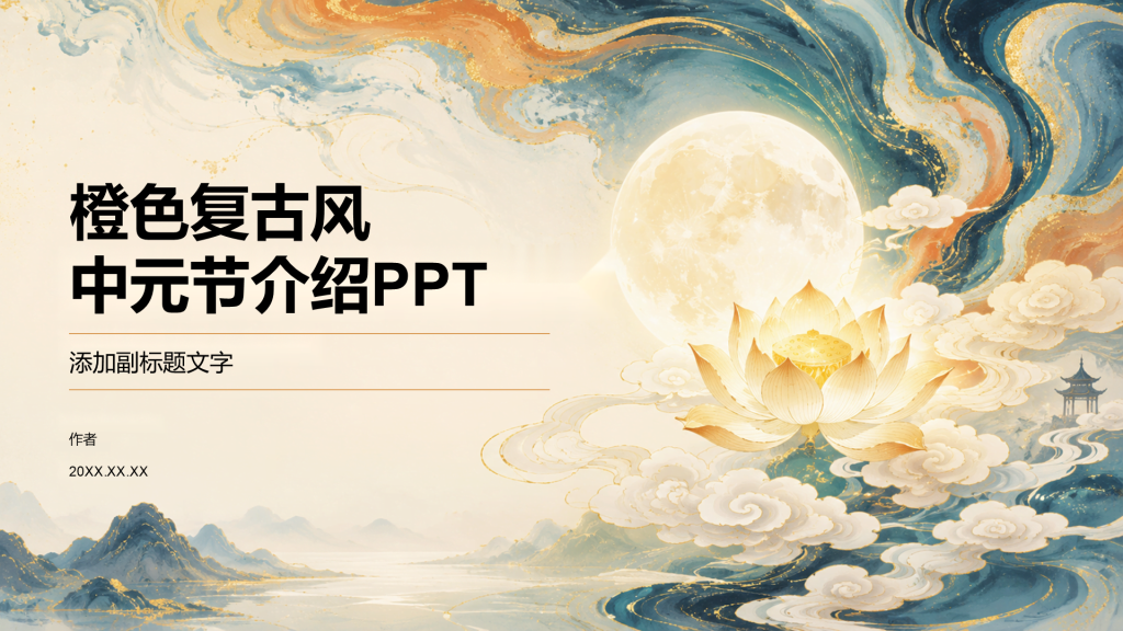橙色复古风中元节介绍PPT