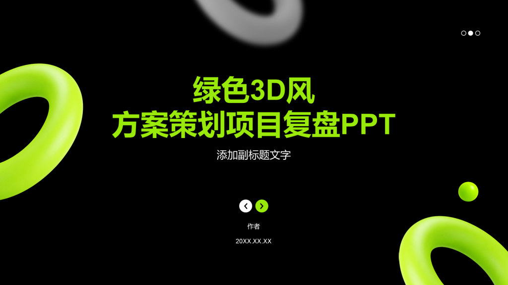 绿色3D风方案策划项目复盘PPT