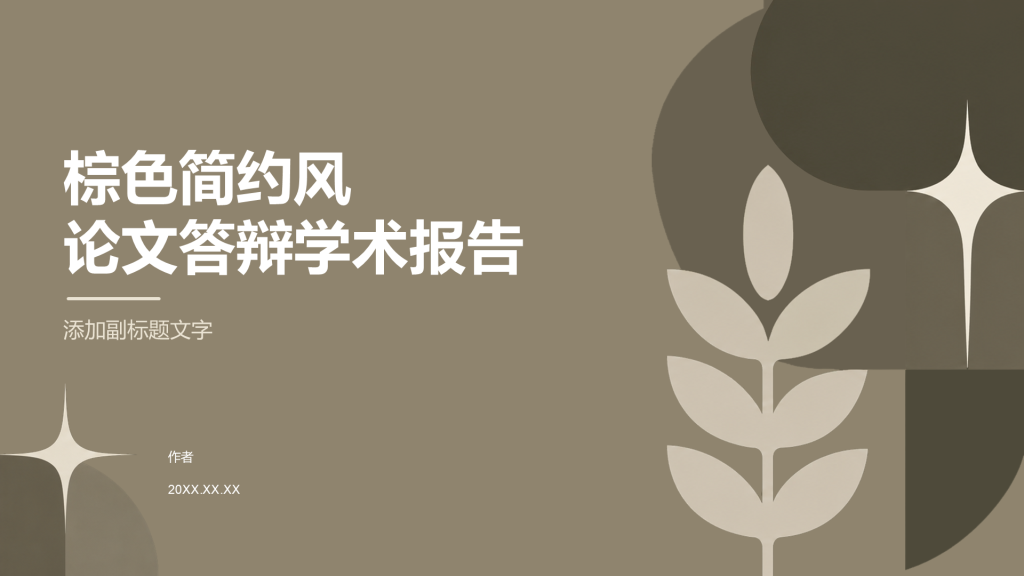棕色简约风论文答辩学术报告