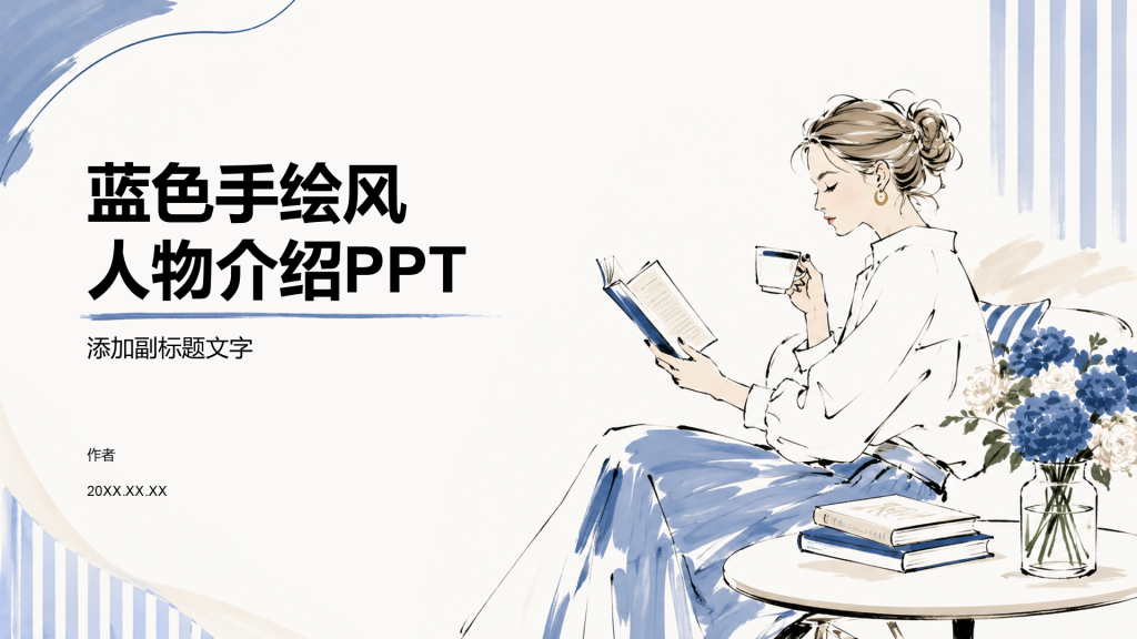 蓝色手绘风人物介绍PPT