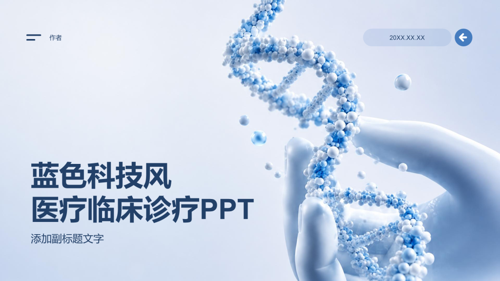 蓝色科技风医疗临床诊疗PPT