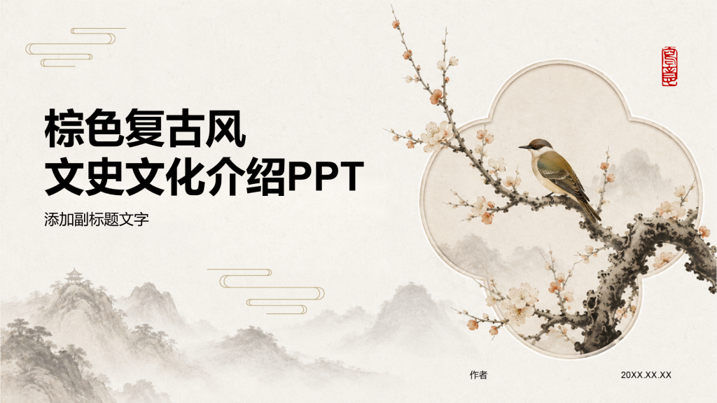 棕色复古风文史文化介绍PPT