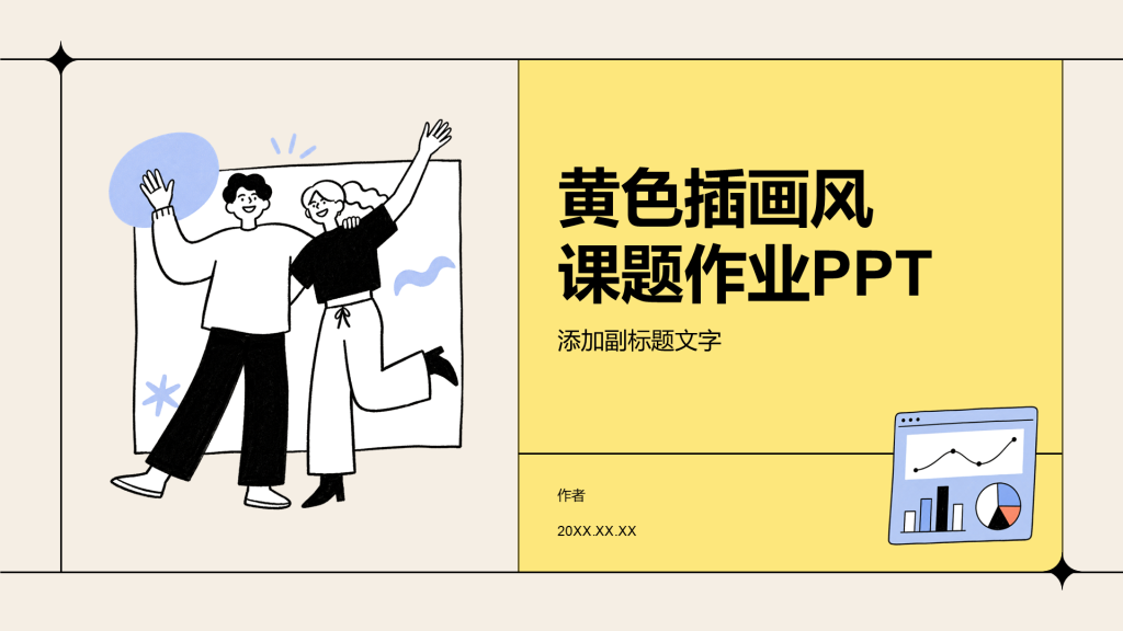 黄色插画风课题作业PPT