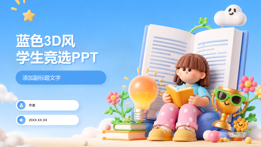 蓝色3D风学生竞选PPT