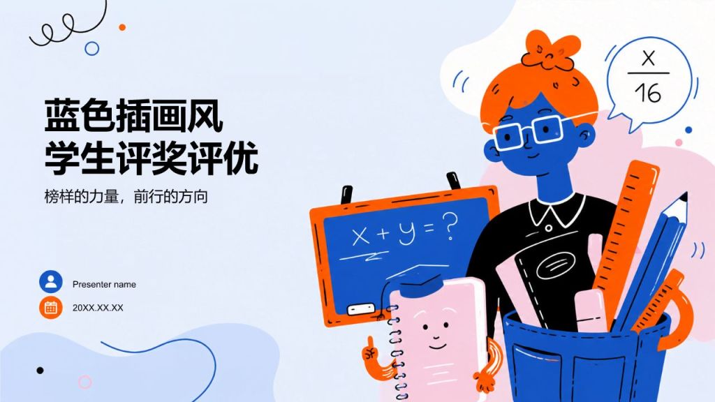 蓝色插画风学生评奖评优PPT模板