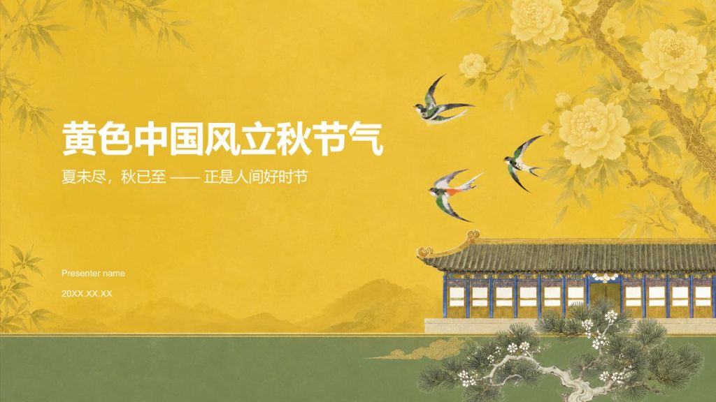 黄色国潮风立秋节气PPT模板