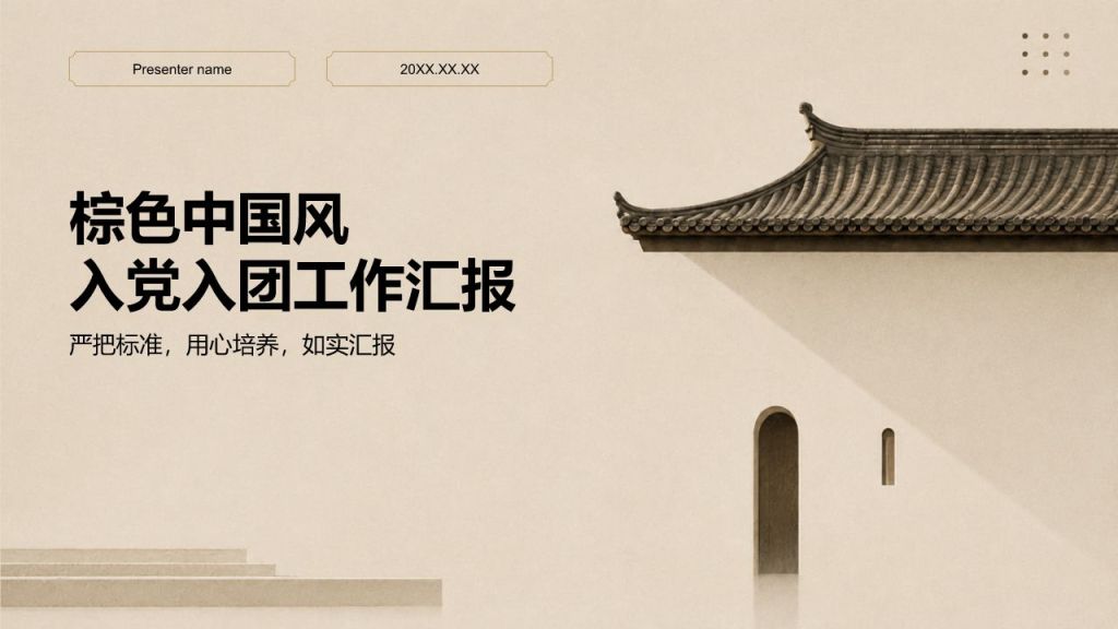 棕色中国风入党入团工作汇报PPT模板