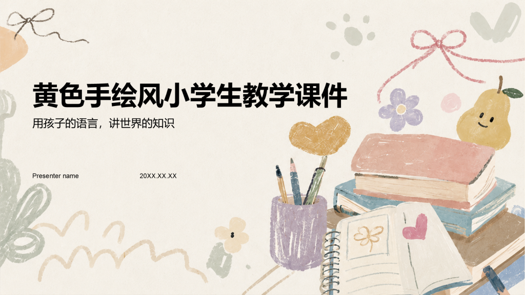 黄色手绘风小学生教学课件PPT模板