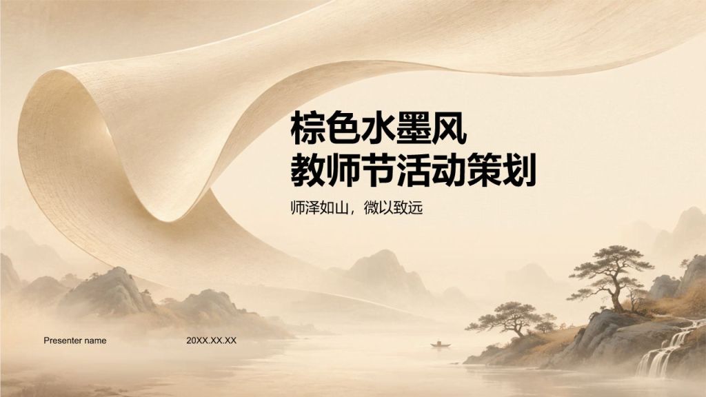 棕色水墨风教师节活动策划PPT模板