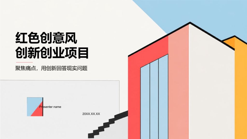 红色创意风创新创业项目PPT模板