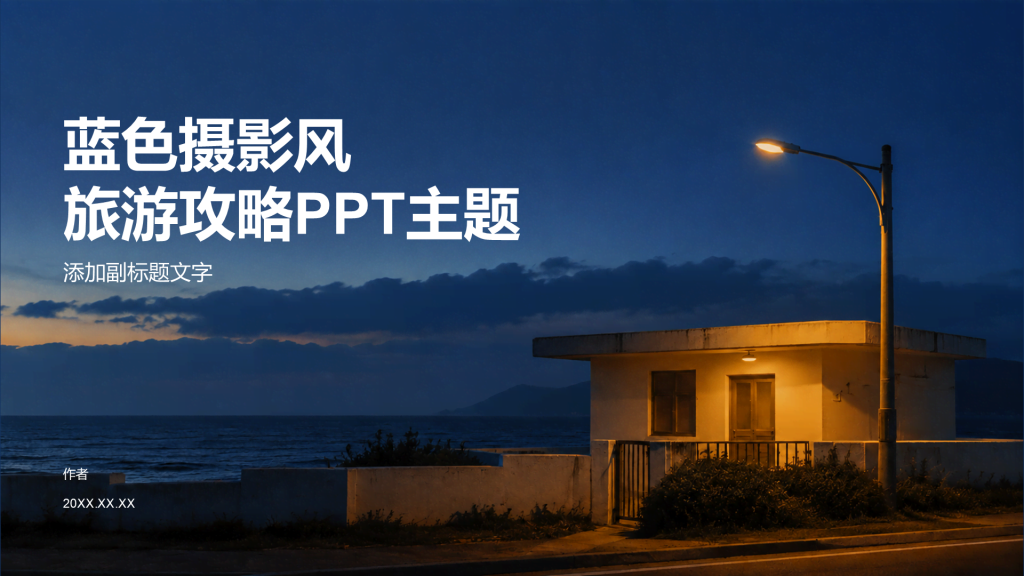 蓝色摄影风旅游攻略PPT主题